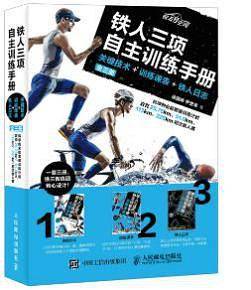 铁人三项自主训练手册