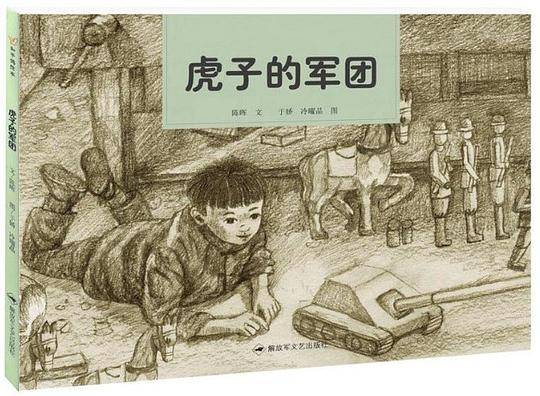和平鸽绘本―虎子的军团