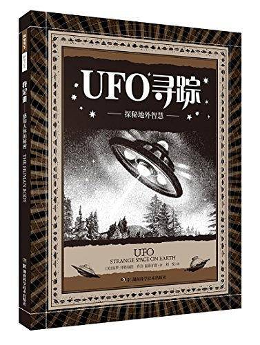 科学之美:UFO寻踪——探秘地外智慧