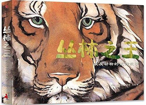 丛林之王：以及动物的史诗故事