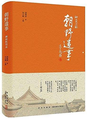 神州轶闻录：朝野遗事