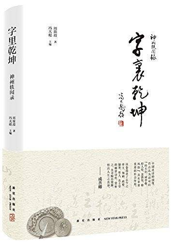 神州轶闻录：字里乾坤