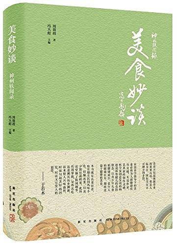 神州轶闻录：美食妙谈