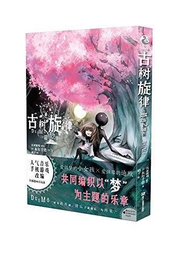 古树旋律