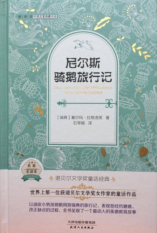 尼尔斯骑鹅旅行记