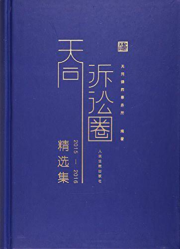 天同诉讼圈精选集