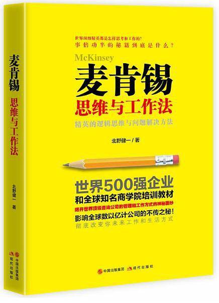 麦肯锡思维与工作法