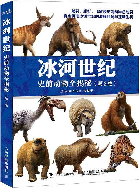 冰河世纪 史前动物全揭秘