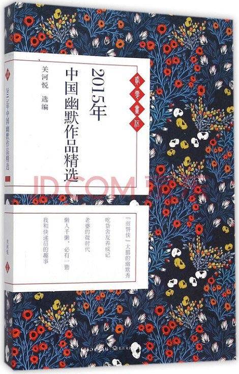2015年中国幽默作品精选