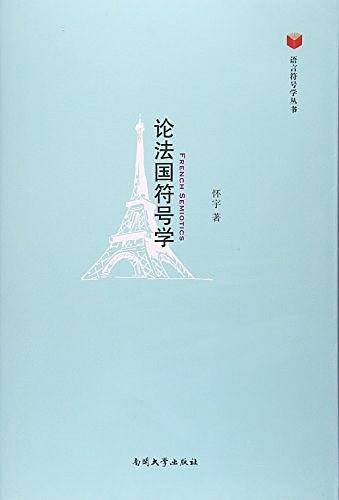论法国符号学