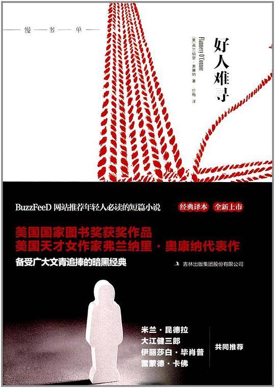 好人难寻