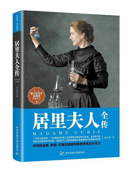 居里夫人全传