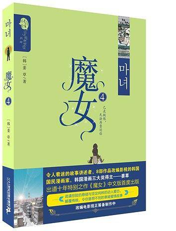 魔女4