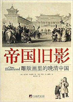 帝国旧影:雕版画里的晚清中国