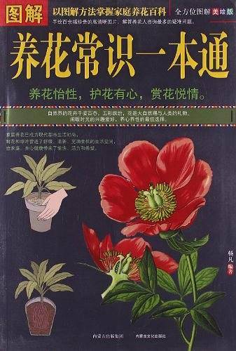 图解养花常识一本通