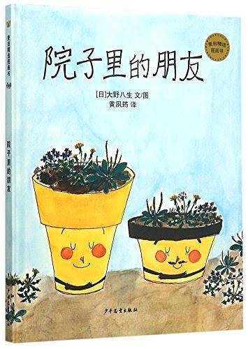 院子里的朋友