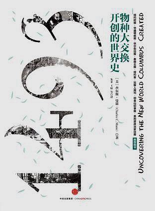 见识城邦・1493：物种大交换开创的世界史