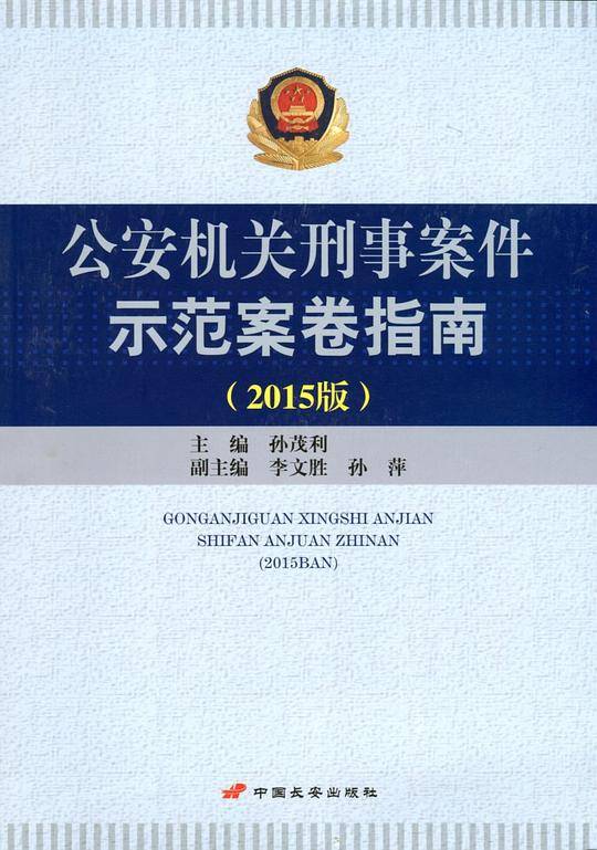 公安机关刑事案件示范案卷指南 （2015版）