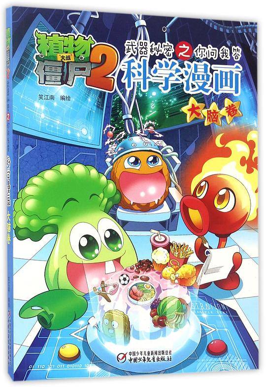 植物大战僵尸2武器秘密之科学漫画・大脑卷