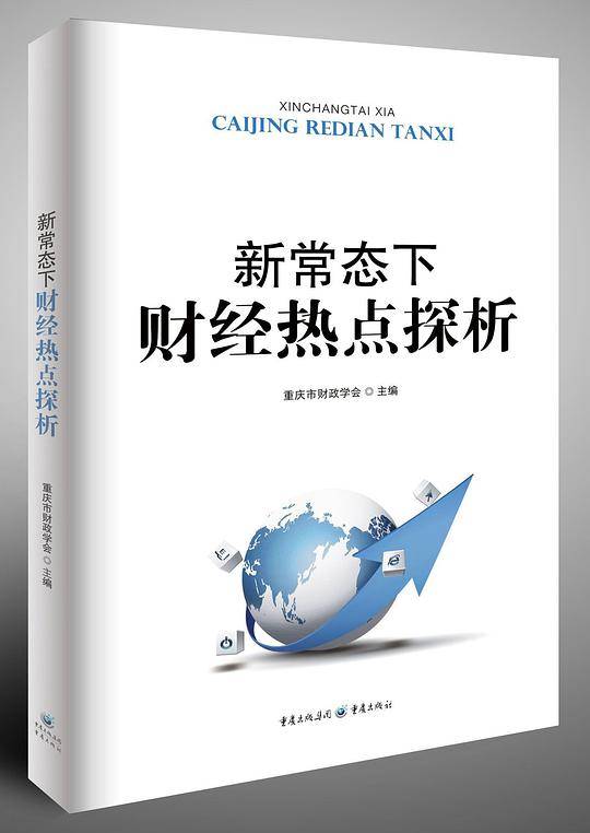 新常态下财经热点探析