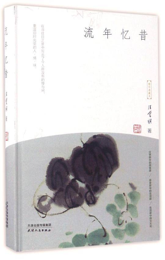 流年忆昔(精)