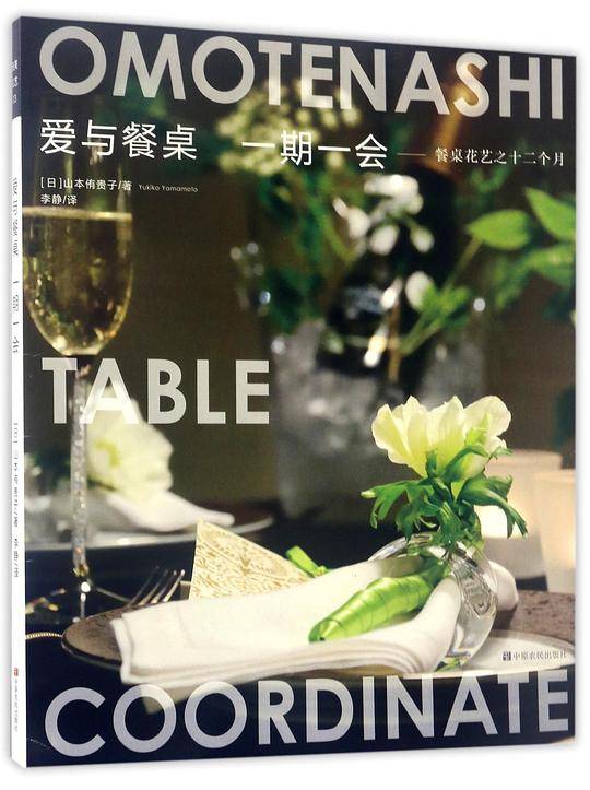 爱与餐桌 一期一会