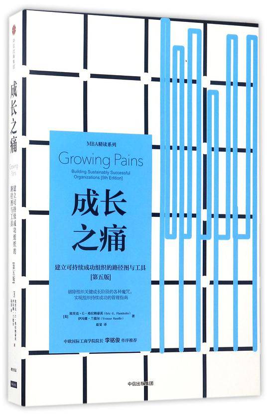 成长之痛：建立可持续成功组织的路径图与工具