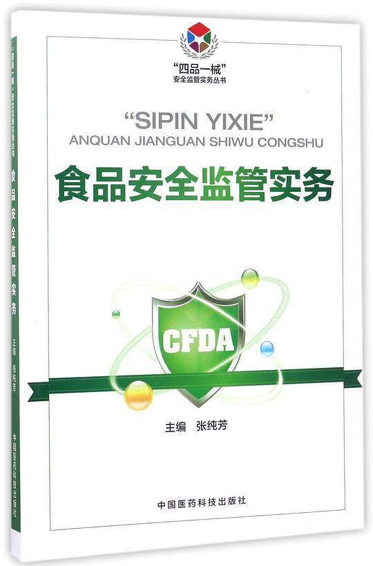 食品安全监管实务/四品一械安全监管实务丛书