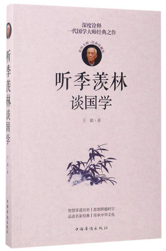 听季羡林谈国学