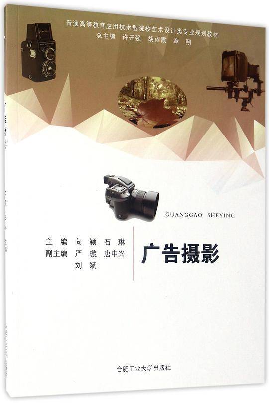 广告摄影(普通高等教育应用技术型院校艺术设计类专业规划教材)