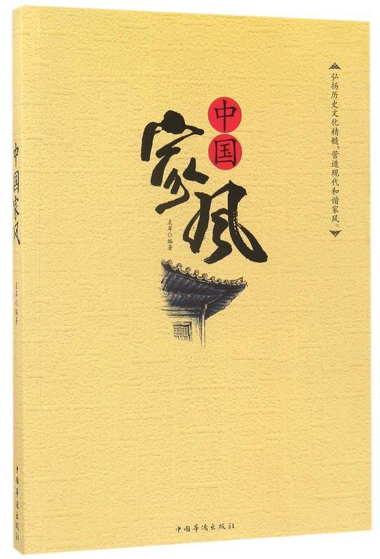 中国家风