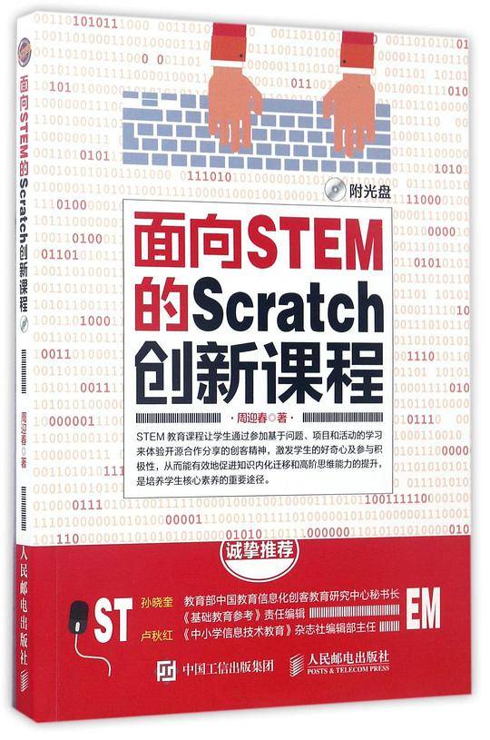 面向STEM的Scratch创新课程