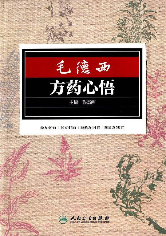 毛德西方药心悟