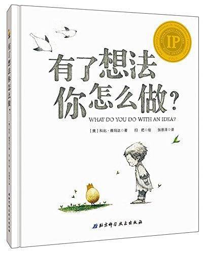 有了想法你怎么做？