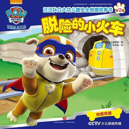 汪汪队立大功・脱险的小火车