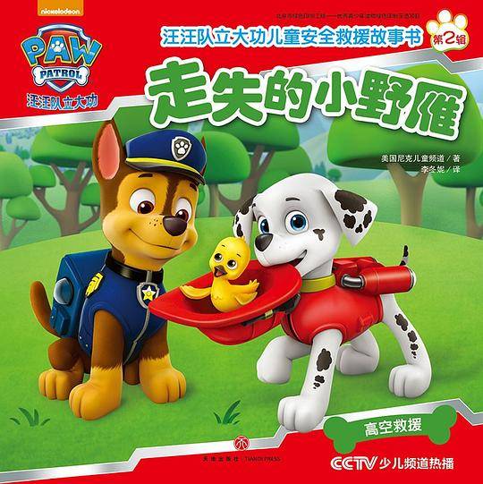 汪汪队立大功儿童安全救援故事书第二辑：走失的小野雁