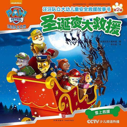 汪汪队立大功儿童安全救援故事书第二辑：圣诞夜大救援