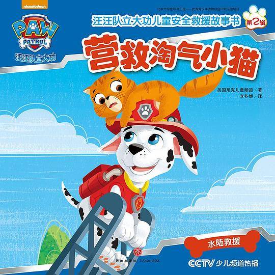 汪汪队立大功儿童安全救援故事书第二辑：营救淘气小猫