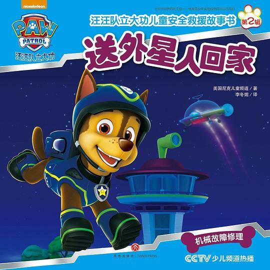汪汪队立大功儿童安全救援故事书第二辑：送外星人回家