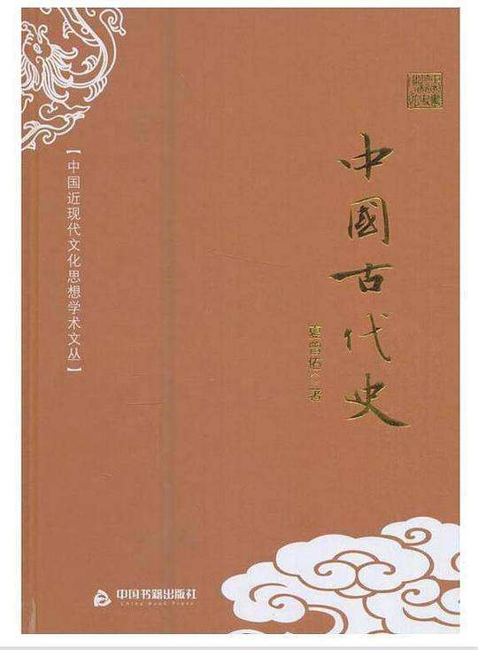 中国近现代文化思想学术文丛―中国古代史