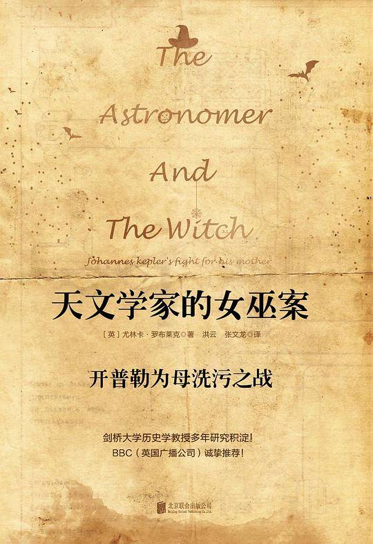 天文学家的女巫案：开普勒为母洗污之战
