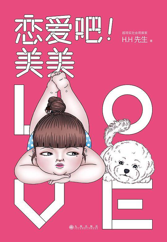 恋爱吧！美美