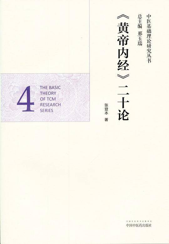 《黄帝内经》二十论