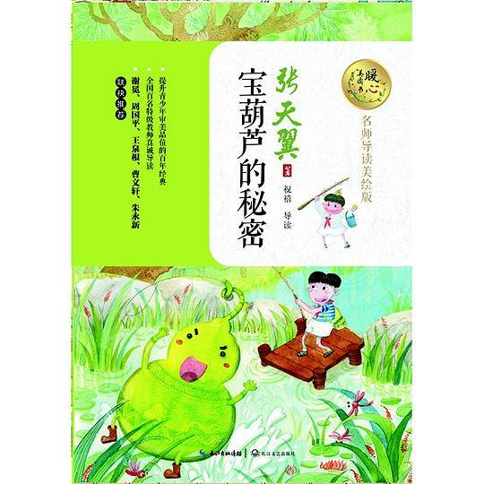 宝葫芦的秘密