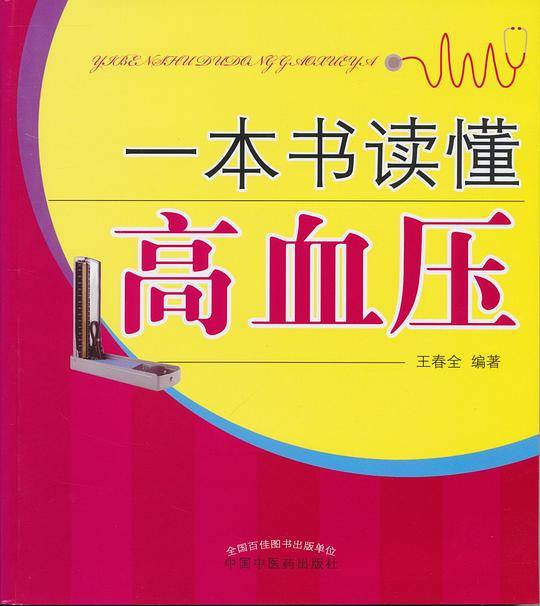 一本书读懂高血压（第二版）