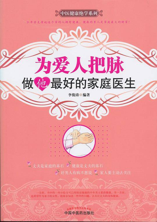 为爱人把脉――做他最好的家庭医生