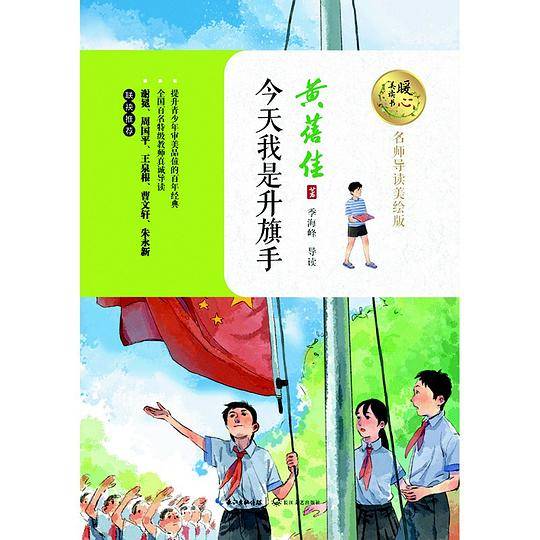 今天我是升旗手（暖心美读书：名师导读美绘版）