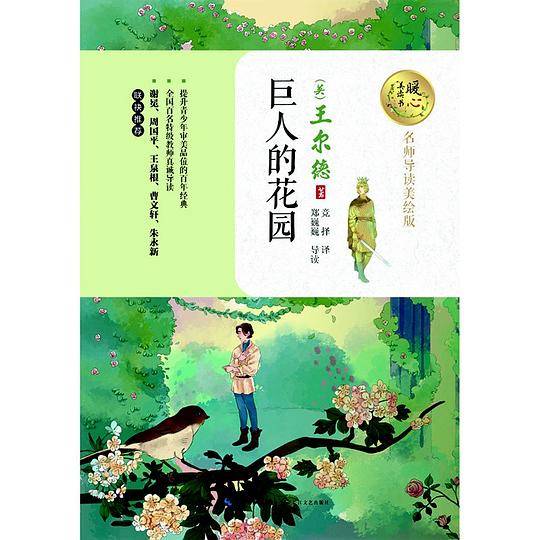巨人的花园