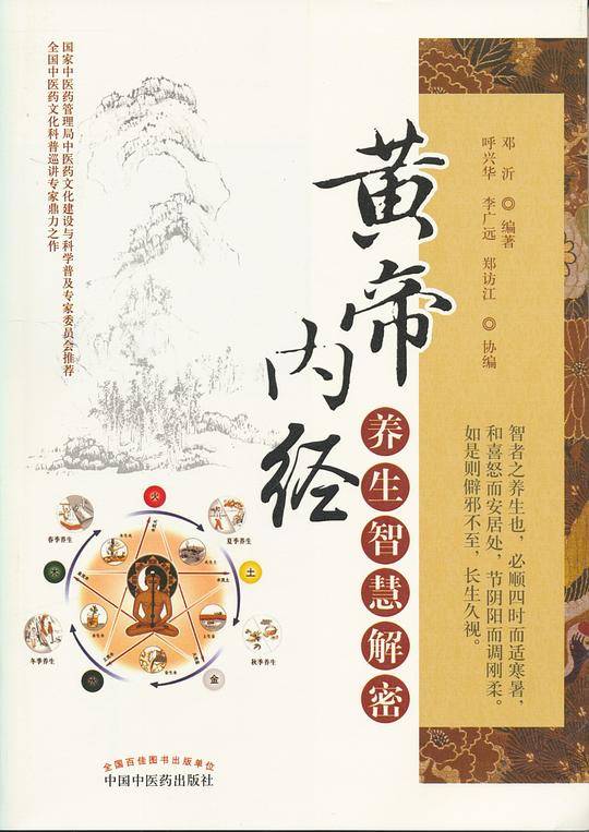 黄帝内经养生智慧解密