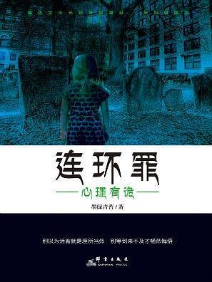 连环罪